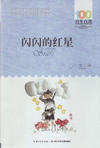 百年百部中国儿童文学经典书系（2016版）：闪闪的红星