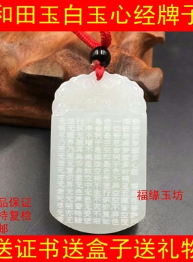 白玉心经男女款平安无事牌吊坠