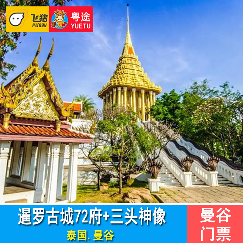 曼谷三头神像博物馆门票 曼谷暹罗古城72府门票 曼谷古城七十二府