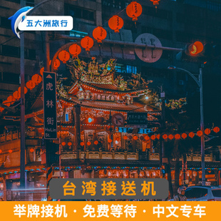 五大洲 中国台湾旅游高雄接送机高雄国际机场接机送机
