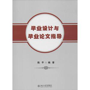 毕业设计与毕业论文指导陈平北京大学9787301254486