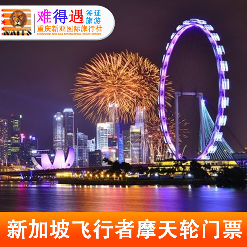 [新加坡摩天观景轮-全天门票]新加坡市飞行者摩天轮门票观景
