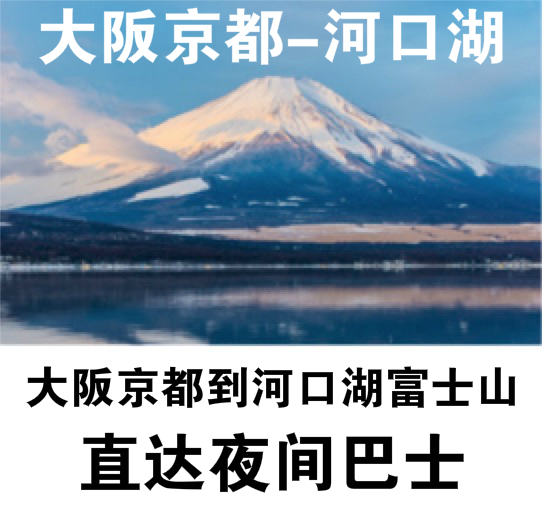 大阪京都直达河口湖富士急乐园富士山地区夜间巴士 飞猪
