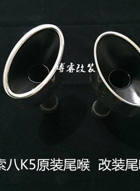 精品索纳塔八代排气管尾喉k5双出尾喉昂克塞拉CC索8尾喉原厂改装