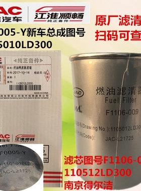 江淮俊铃H330燃油滤清器1105012LD300柴油滤芯F1106-009 UF0005-Y
