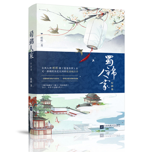 蜀锦人家:灯影卷 正版RT桩桩著江苏凤凰文艺9787539999876