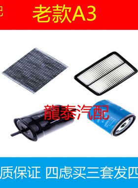 适配奇瑞老款A3 四滤保养配件空气滤芯空调格机油滤清器汽滤套装