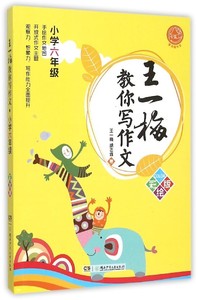 漂流屋作文：王一梅教你写作文·小学六年级（彩绘版）王一梅，胡志远9787556214280湖南少年儿童