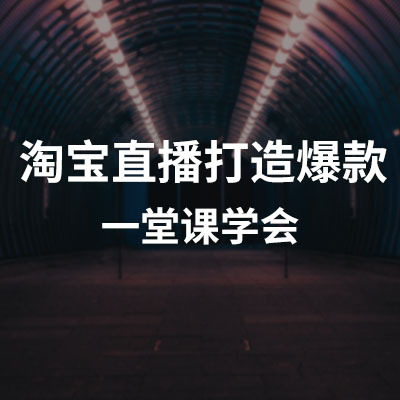 3星店铺如何通过淘宝直播日销2000元