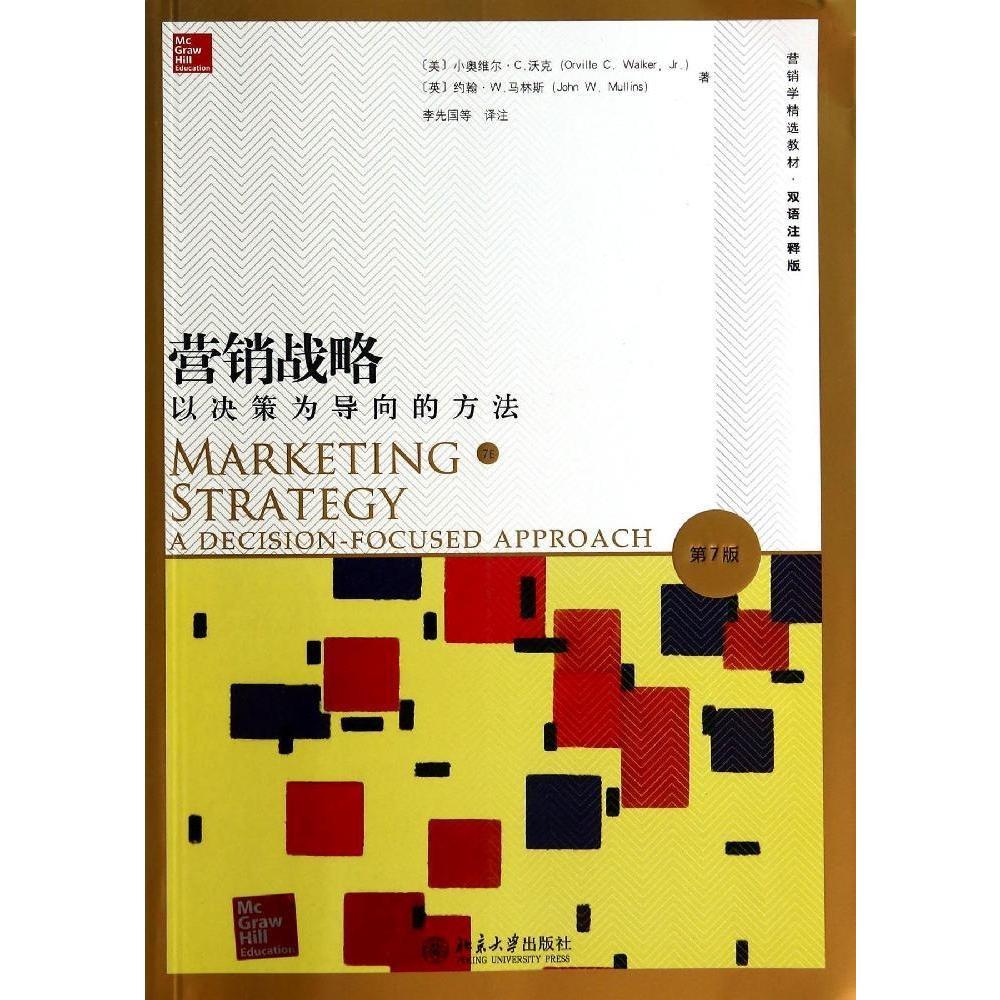 营销战略：以决策为导向的方法(第7版)(英文影印版)(美)小奥维尔·C.沃克（Orville C. Walker北京大学9787301243978
