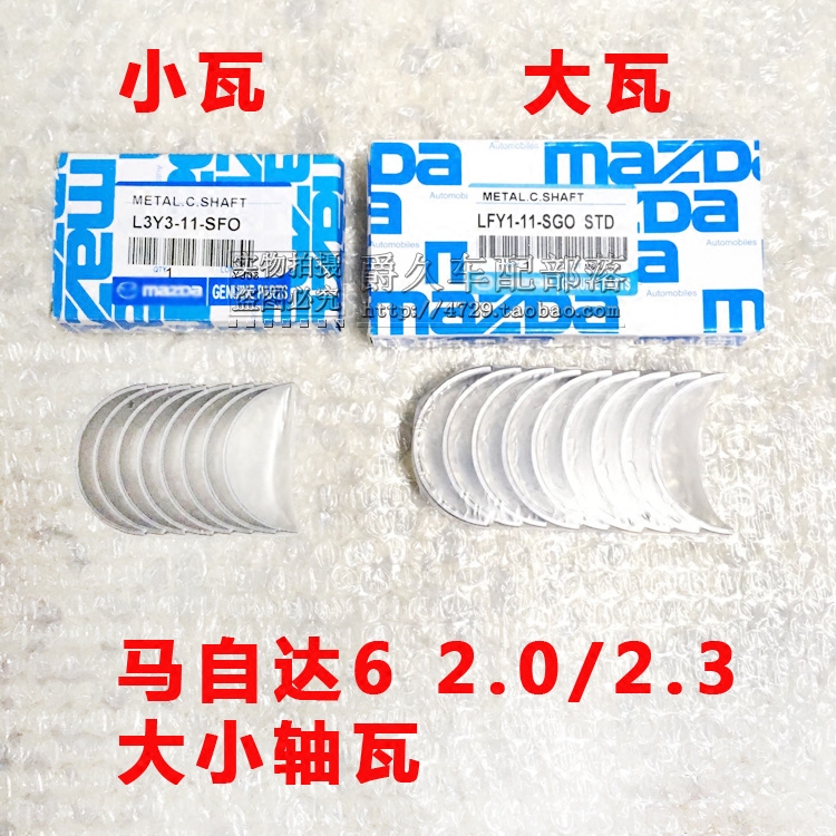 适配马自达6 M6 2.0/2.3曲轴轴瓦连杆轴瓦大小瓦片发动机轴瓦日本