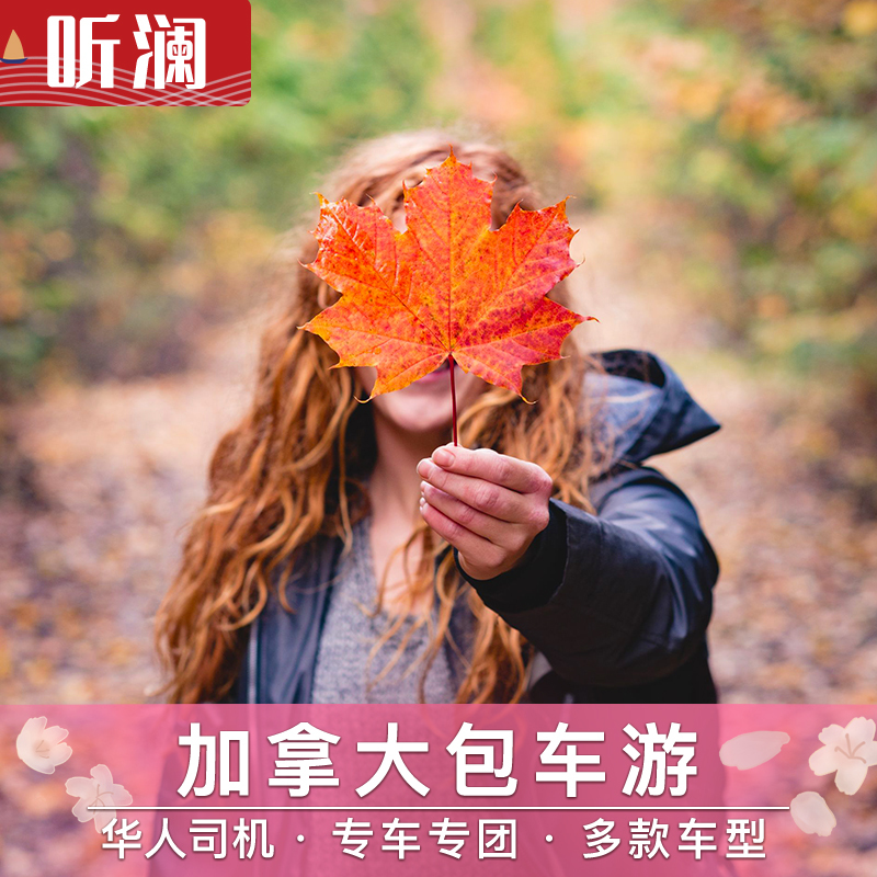 蜜柚旅行加拿大包车多伦多温哥华蒙特利尔渥太华维多利亚包车旅游