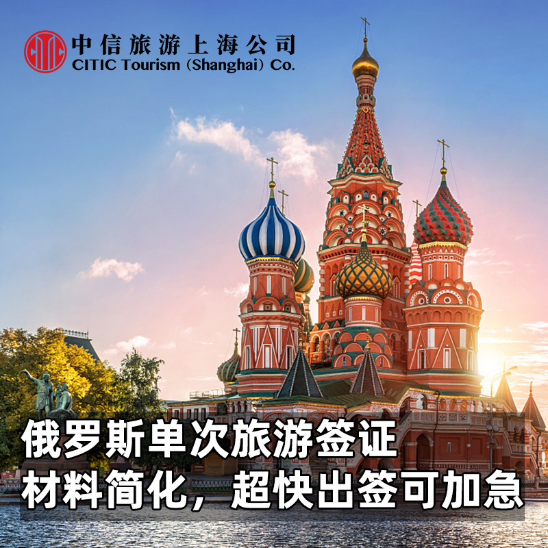 [上海送签]中信俄罗斯个人旅游签证 可加急办理在类目 度假线路/签证送关/旅游服务, 旅游签证/入台证, 普通签证新类目（测试中）中 - 来自Buy2taobao.com提供专业的淘宝代购服务