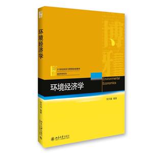 环境经济学侯伟丽北京大学9787301274699