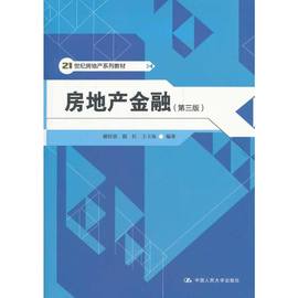 房地产金融（第三版）（21世纪房地产系列教材）