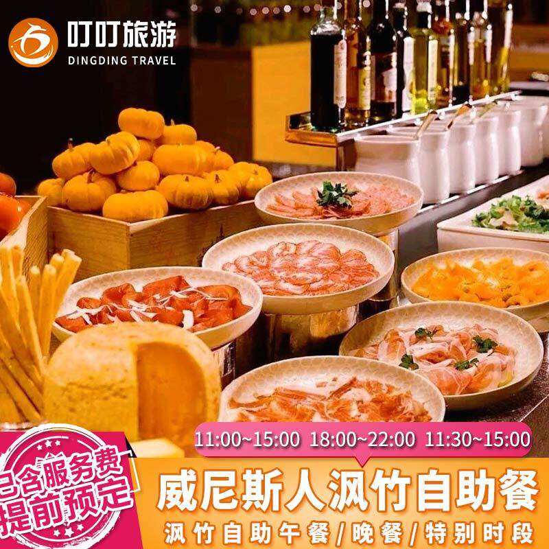 澳門自助餐威尼斯人度假村沨竹餐廳自助餐午晚餐快速出票電子票TB在類目 度假線路/簽證送關/旅遊服務, 目的地玩樂, 美食卡券/酒店餐飲卡券中 - 來自Buy2taobao.com提供專業的淘寶代購服務