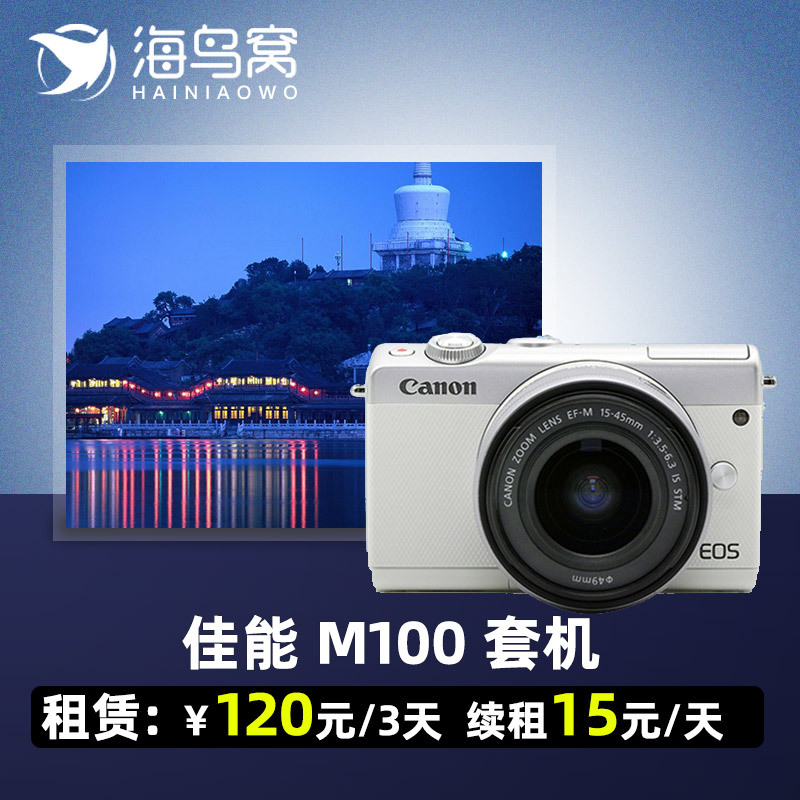 [相机租赁]出租单反佳能EOS M100套机（15-45mm）相机租赁