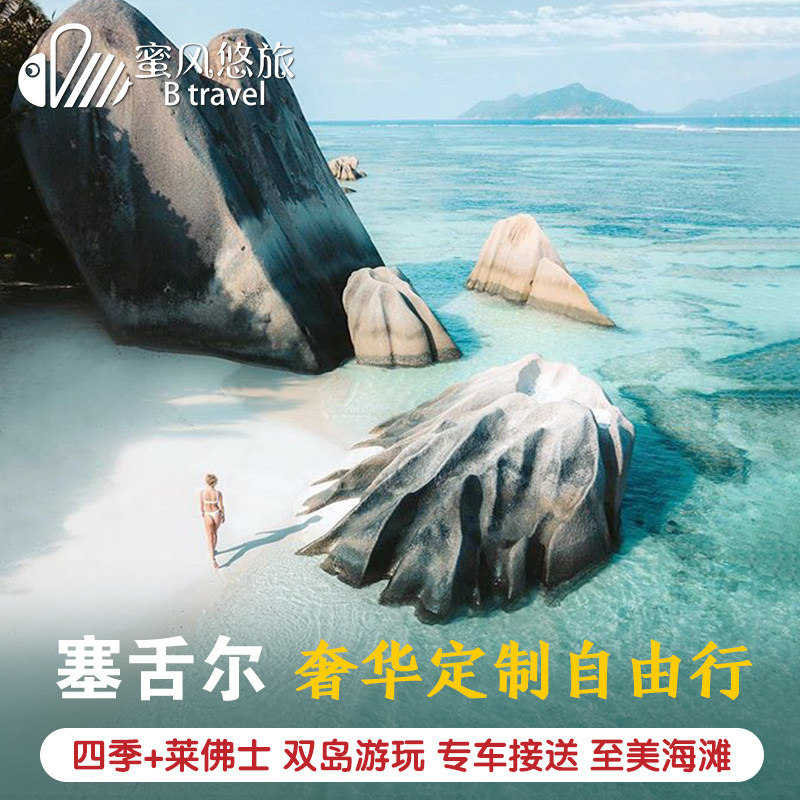 定制旅行 全国出发-塞舌尔旅游8天5晚高端奢华小众海岛蜜月定制游