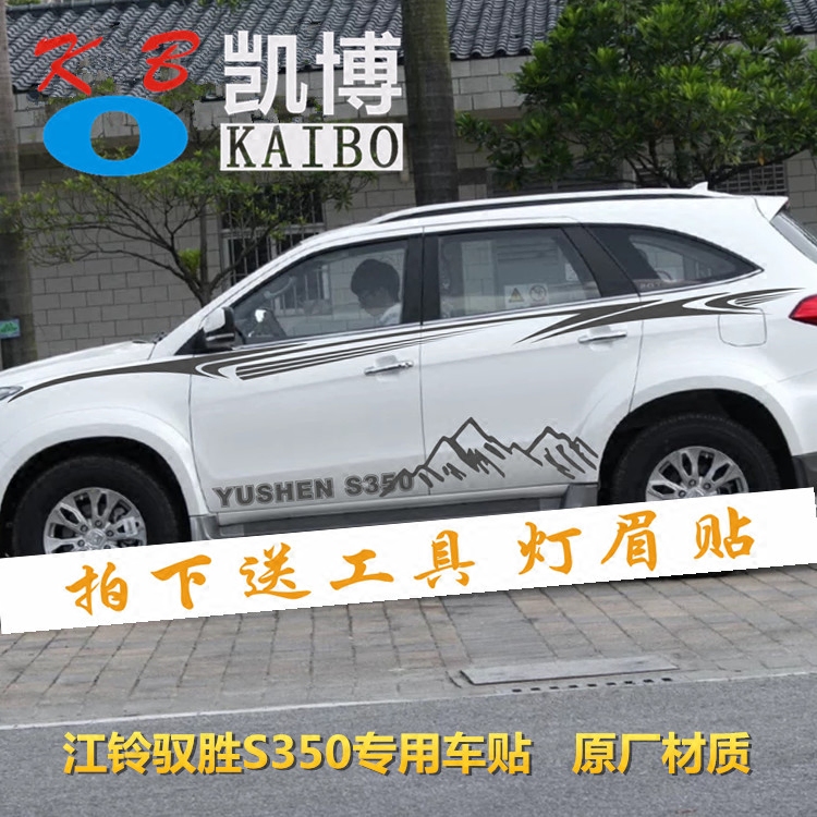 江铃驭胜S350车贴拉花 侧裙改装车身腰线贴纸 新驭胜专用汽车彩条