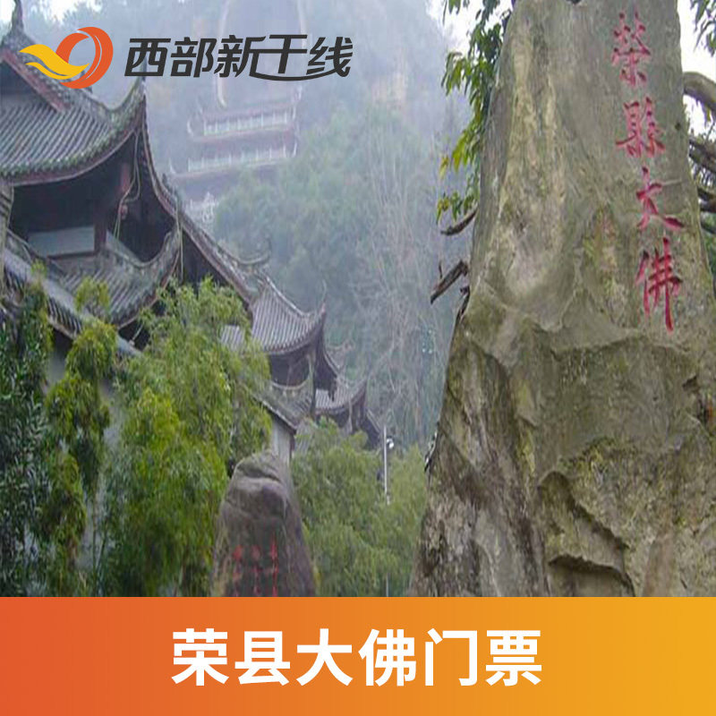 [荣县大佛-门票]自贡 荣县大佛 门票