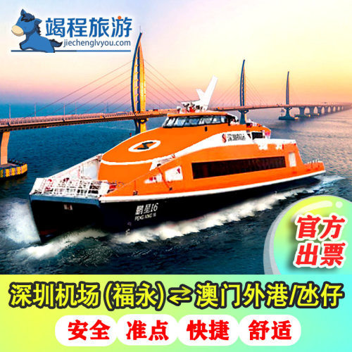 快速取票，凭借电子取票单在码头柜台取票即可乘船 航班预定，随心选择所需航班，出行无忧 快速直达，深圳机场码头到澳门仅需80分钟 货真价实，官码头票源，放心购买！