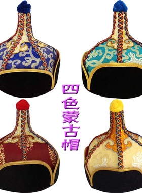 成人蒙古族帽子男士民族舞蹈演出帽子 蒙古王爷帽 蒙古袍配饰