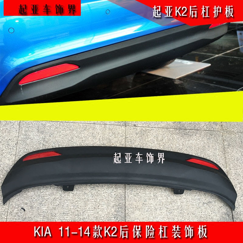 起亚K2后杠护板尾唇扰流板