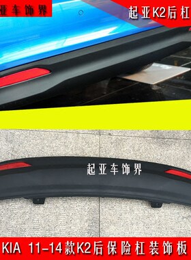 起亚K2后杠护板尾唇扰流板