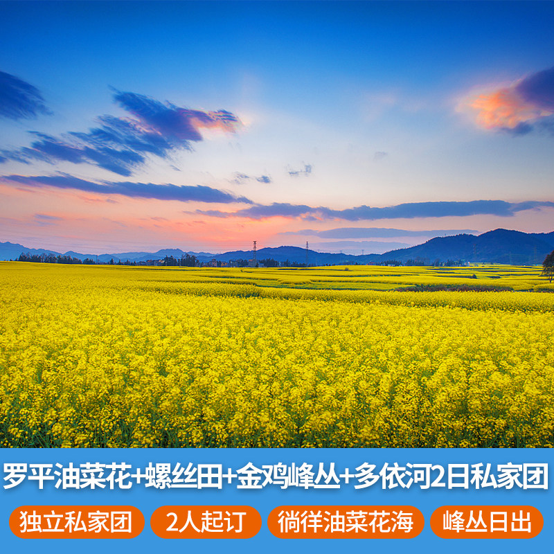 云南旅游 罗平油菜花+螺丝田+金鸡峰丛+九龙瀑布2日私家团纯玩游