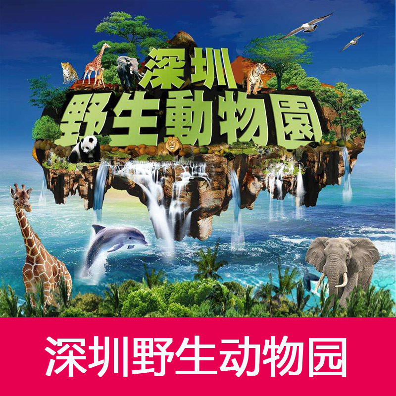 [深圳野生动物园-大门票]深圳西丽动物园（含海洋天地）|ruв категории входные билеты/реальную шоу/тематический парк, внутренняя избирательная служба - от Buy2taobao.com для оказания профессиональной услуги покупки агента Taobao