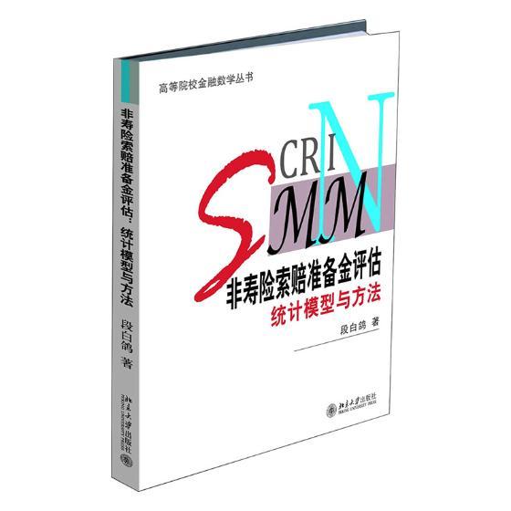 非寿险索赔准备金评估：统计模型与方法段白鸽北京大学9787301290521