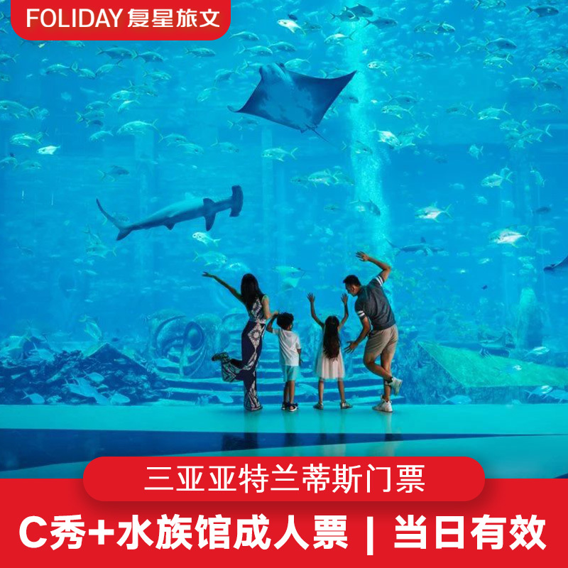 [三亚亚特兰蒂斯C秀-水族馆+C秀演出票]亚特兰蒂斯C秀门票+水族馆门票在类目 景点门票/实景演出/主题乐园, 国内票务中 - 来自Buy2taobao.com提供专业的淘宝代购服务