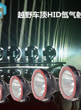 4寸7寸氙气灯射灯汽车雾灯车顶灯
