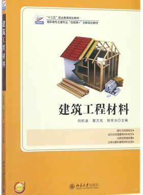 建筑工程材料向积波，黎万凤，刚宪水北京大学9787301289822