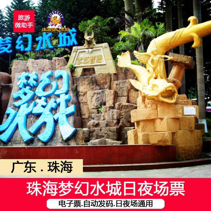 珠海夢幻水城日夜場通票珠海水城特價票在類目 景點門票/實景演出/主題樂園, 國內票務中 - 來自Buy2taobao.com提供專業的淘寶代購服務