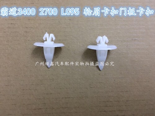 特价 霸道3400 2700 LC95 轮眉卡子 车门护板卡子 轮眉卡扣