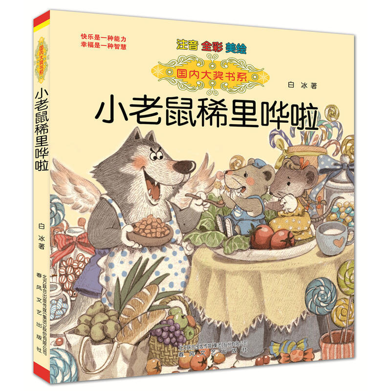 国内大奖书系：小老鼠稀里哗啦（注音·全彩·美绘） 正版Y库白冰春风文艺9787531351818