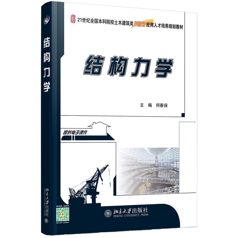 结构力学何春保北京大学9787301270530