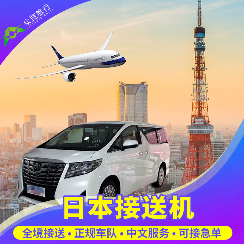 日本接送机东京成田羽田机场大阪九州北海道市区酒店自由行接送车|ruв категории праздник линий/отправить закрыть визы/служба туризма, прокат автомобилей автопилот/Устава/трансфер/арендовать велосипед - от Buy2taobao.com для оказания профессиональной услуги покупки агента Taobao