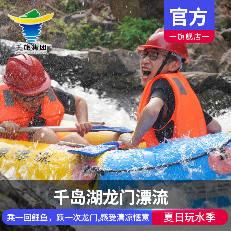 [千岛湖鱼跃龙门漂流-大门票]鱼跃龙门漂流大门票含景交车当天可订