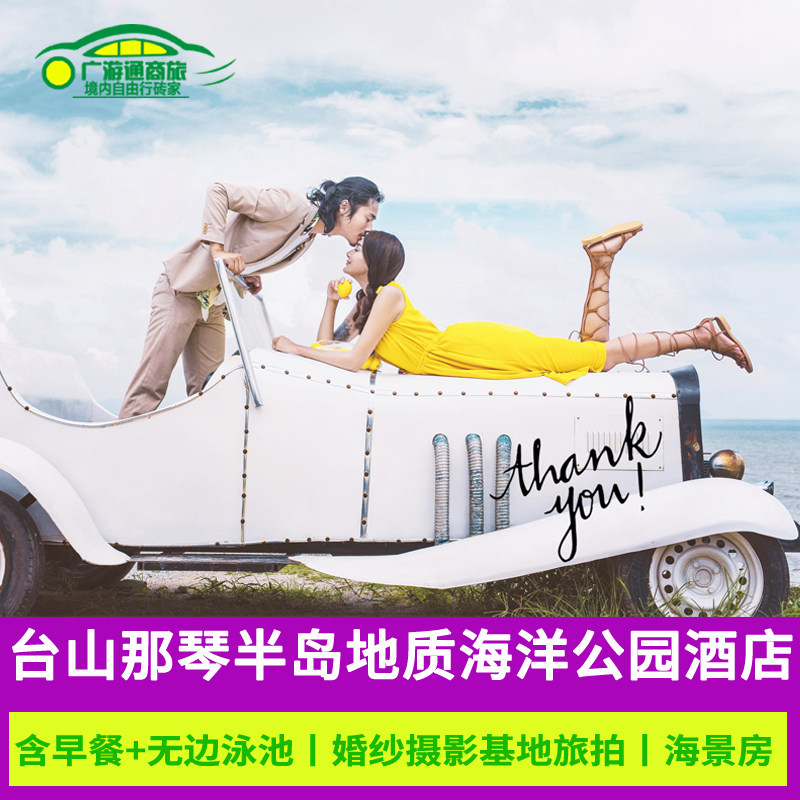 五一江门台山那琴半岛海洋地质公园酒店浪琴湾海边海景酒店度假