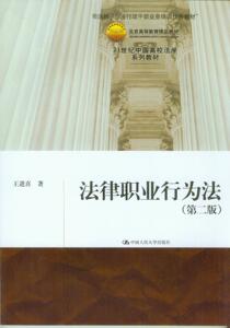 法律职业行为法（第二版）（21世纪中国高校法学系列教材）王进喜
