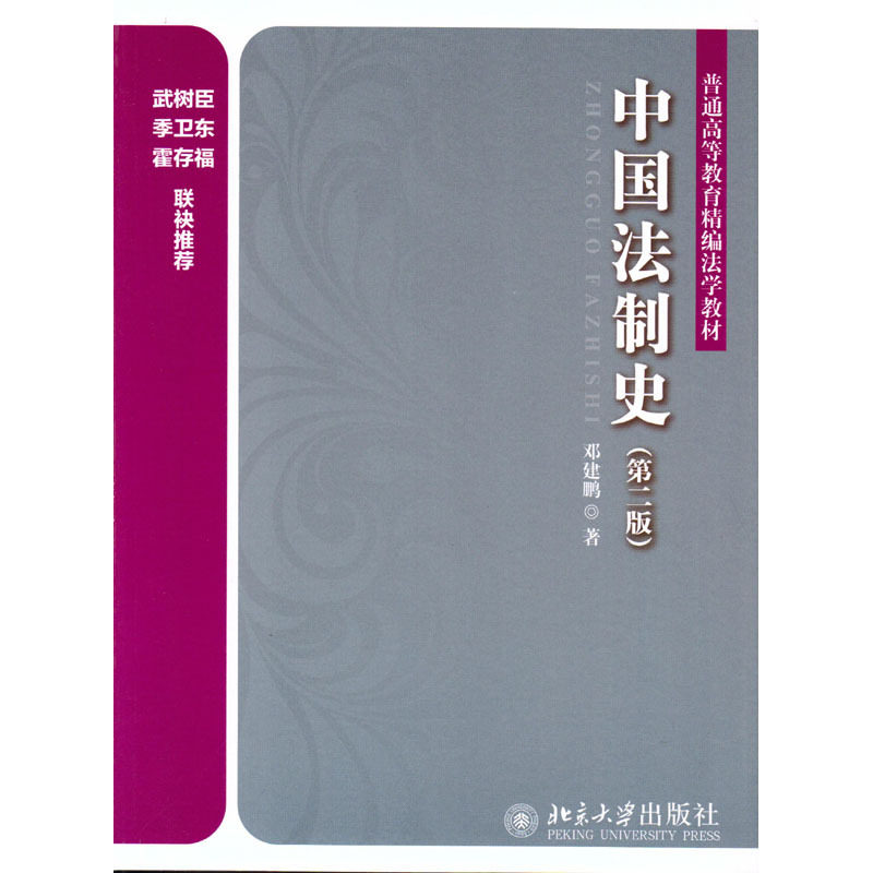 正版 中国法制史 2015版 邓建鹏 中国法制史北大法学教材 传统法制分论 法律制度司法机制 中国法制史期末试题举例 9787301261354