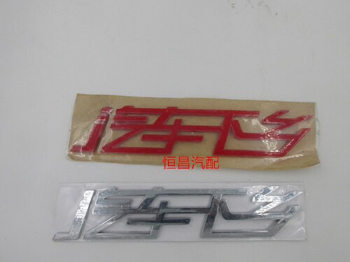 包邮汽车下乡字牌 贴 微型车 【汽车下乡】贴字 彩贴 标志 字标
