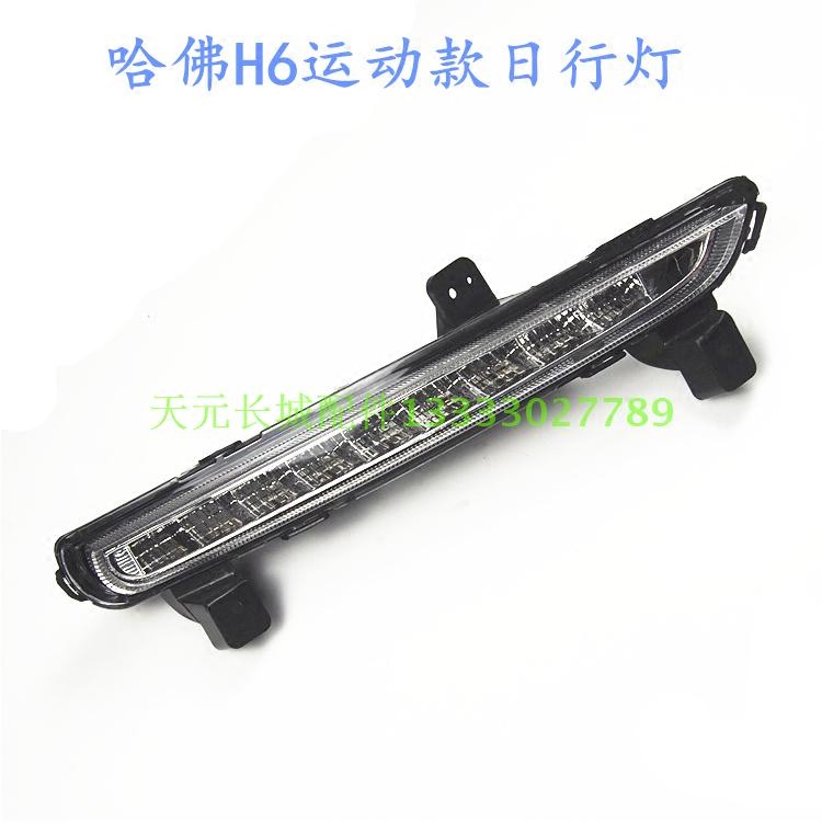 长城哈佛H6日行灯总成日间行车灯