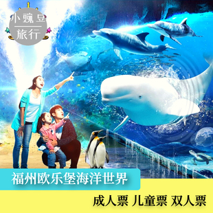 福州永泰欧乐堡海洋世界 大门票 欧乐堡 永泰欧乐堡海洋世界
