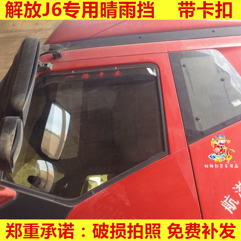 大货车晴雨挡雨眉适用于解放j6pj6mj6l通用雨遮雨搭带卡扣