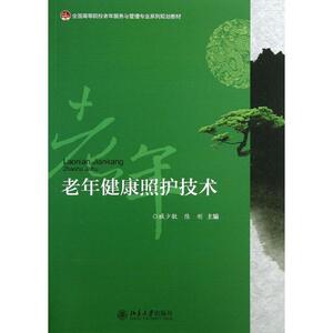 老年健康照护技术臧少敏,陈刚北京大学9787301228692