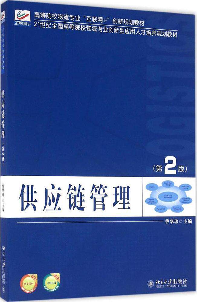 供应链管理（第2版）曹翠珍 第二版 北京大学9787301273135
