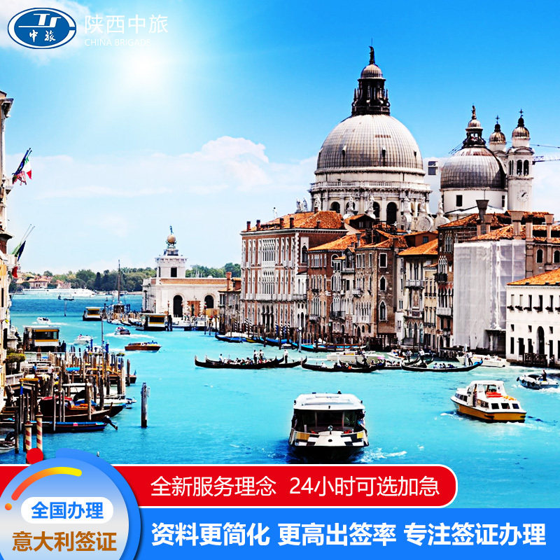 意大利·旅游签证·西安送签·意大利旅游商务、探亲访友、无套路申根签证、西安陪签